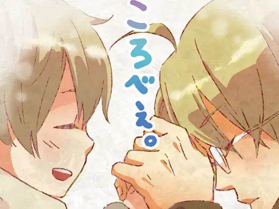 ころべぇ。