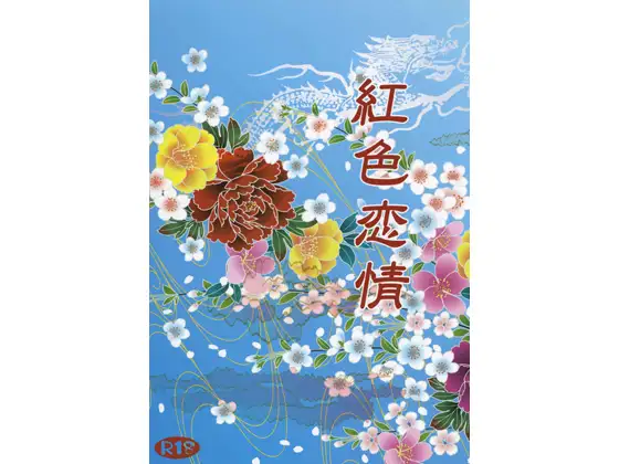 紅色恋情