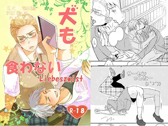 犬も食わないLiebeszwist