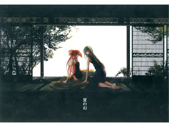 夏の幻