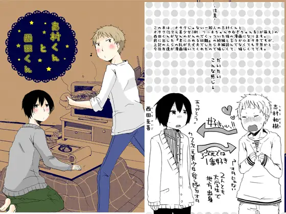 志村くんと西田くん