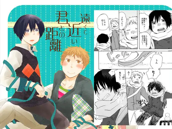 遠くて近い君との距離