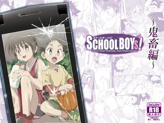 SCHOOLBOYS!~鬼畜編~