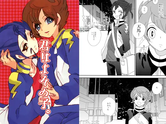 君はよその子。