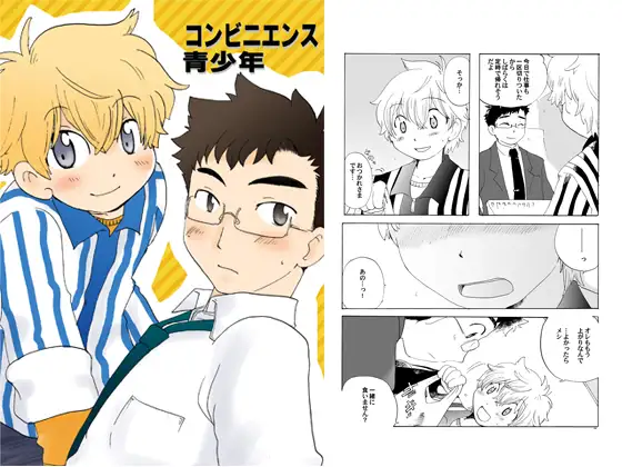 コンビニエンス青少年