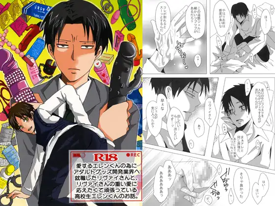 愛するエレンくんの為にアダルトグッズ開発業界へ就職したリヴァイさんと、リヴァイさんの重い愛に応えたくて頑張っている高校生エレンくんのお話。
