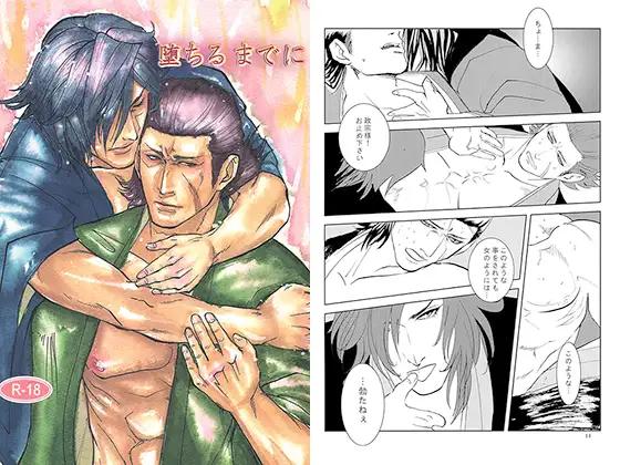 堕ちるまでに