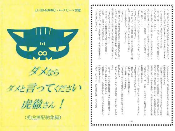 ダメならダメと言ってください虎徹さん！