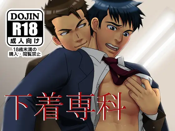 下着専科