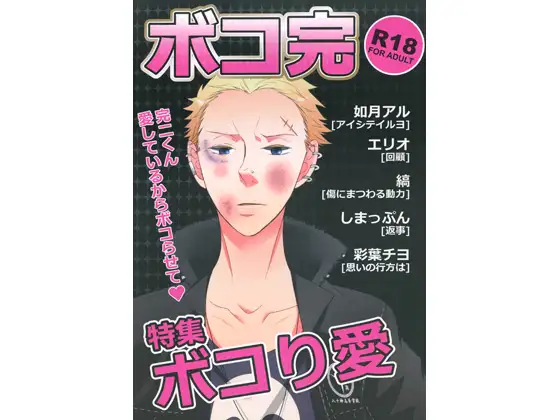 ボコ完