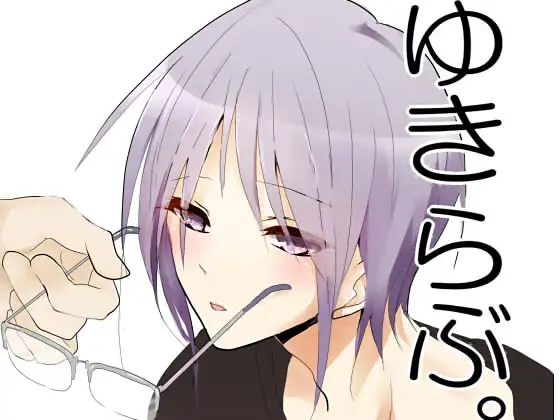 ゆきらぶ。3