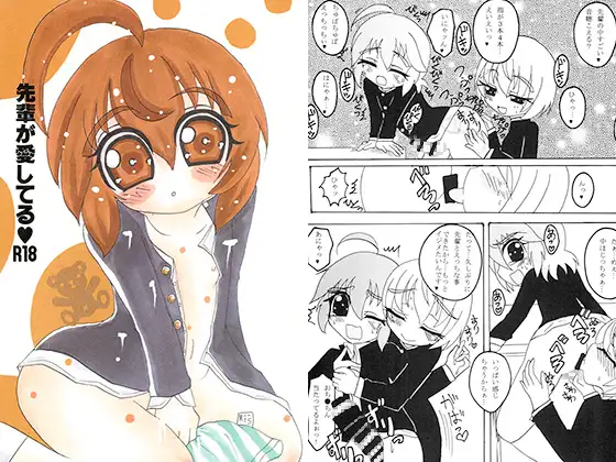 先輩が愛してるR-18