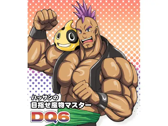 DQ6 目指せ魔物マスター