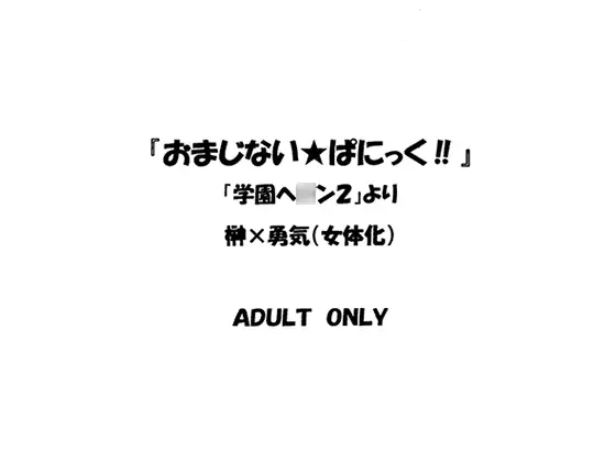 『おまじない★ぱにっく!!』榊×勇気(女体化)