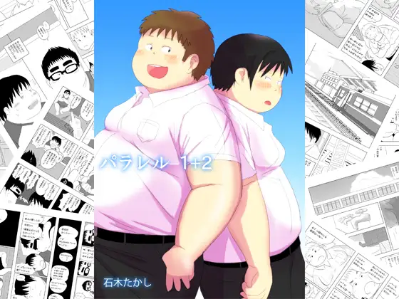 パラレル1+2