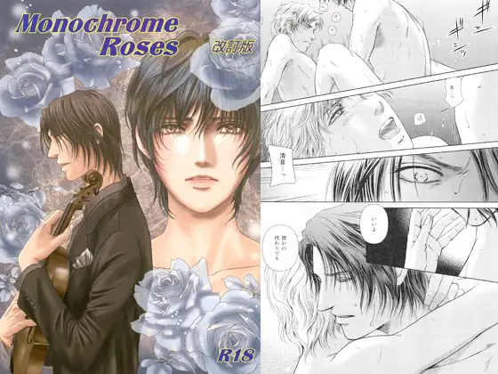 Monochrome Roses 改定版