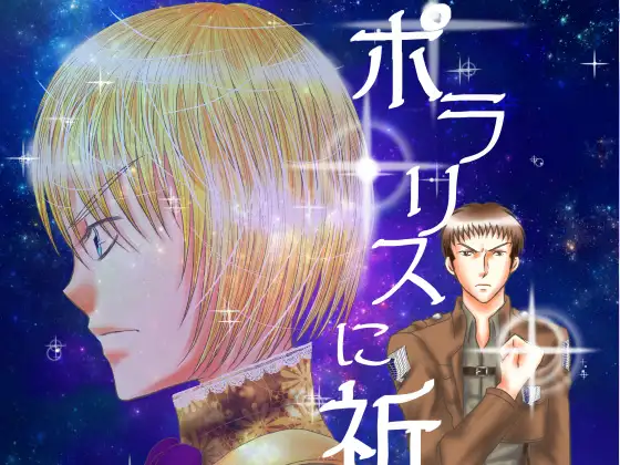 ポラリスに祈りを-episode0-