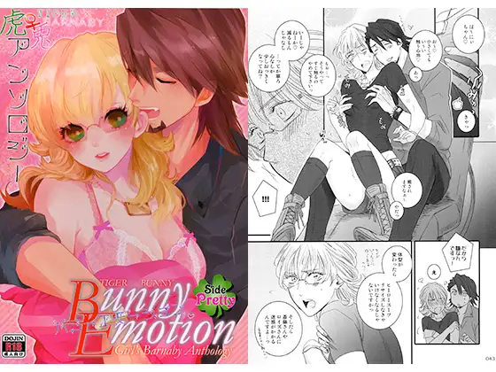 にょたばに虎兎アンソロジー Bunny Emotion Side Pretty