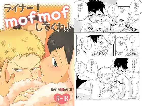 ライナー!mofmofしてくれ!