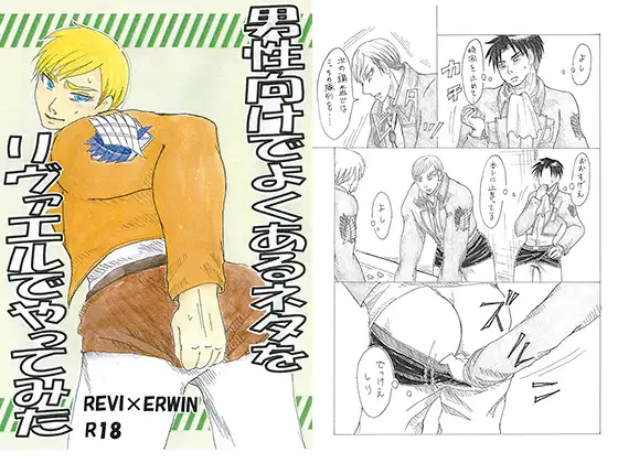 男性向けでよくあるネタをリヴァエルでやってみた