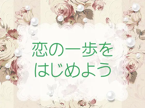恋の一歩をはじめよう
