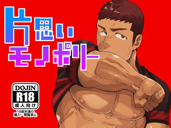 片思いモノポリー