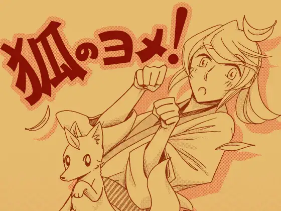 狐のヨメ!