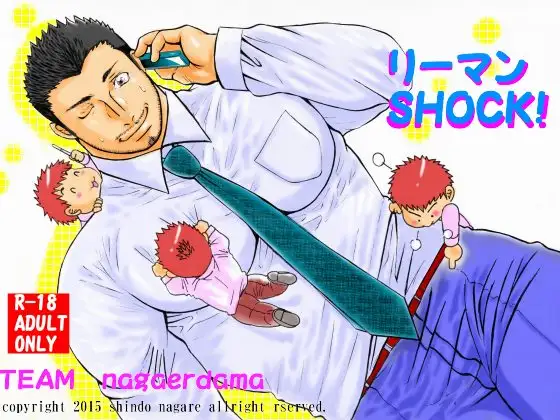 リーマンSHOCK!