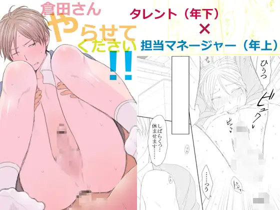 倉田さんやらせてください!!