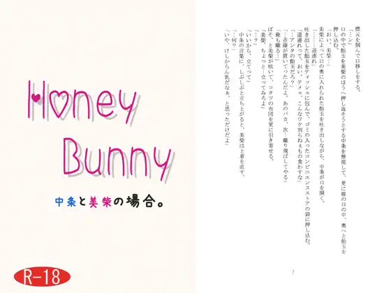 Honey Bunny ～中条と美柴の場合～