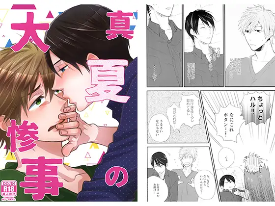 真夏の大惨事