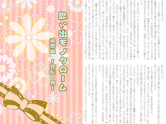 思い出モノクローム 追想編 ～笠松○男～