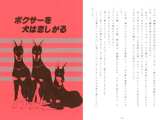 ボクサーを犬は恋しがる