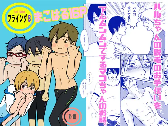 まこはる☆脱毛のよろこび【R-18】16P
