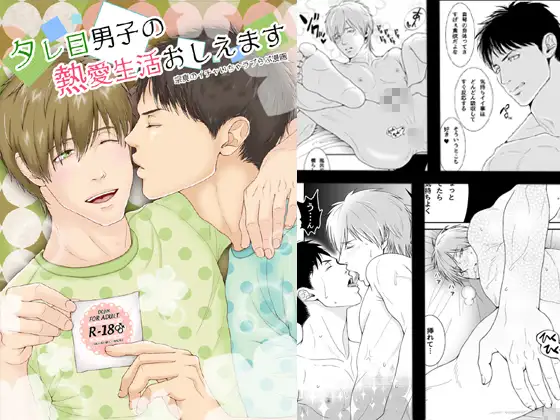タレ目男子の熱愛生活おしえます