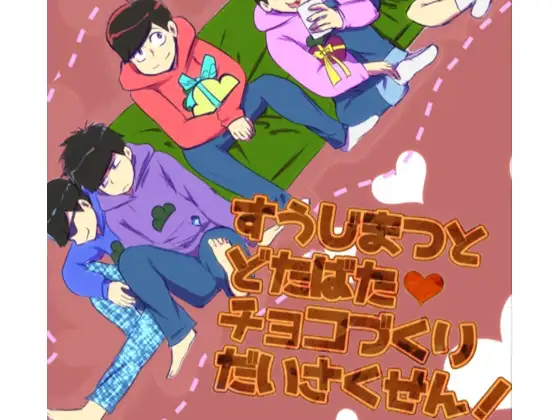 すうじまつとどたばたチョコづくりだいさくせん!