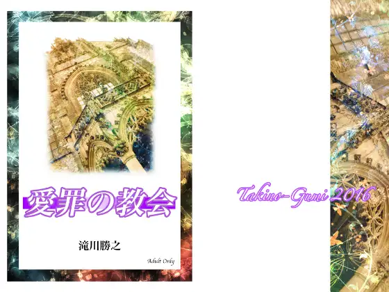 愛罪の教会