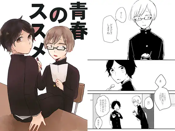 青春のススメ
