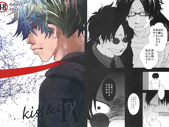 kiss&cryIV～誓約～