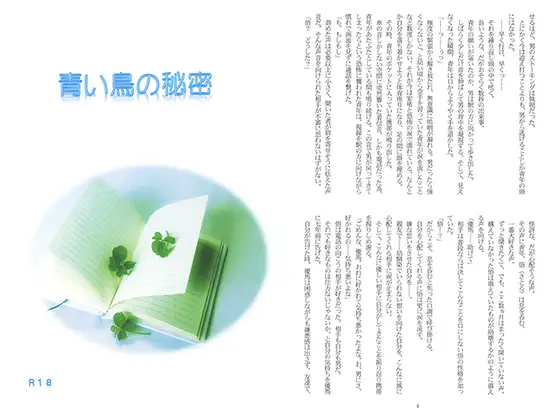 青い鳥の秘密