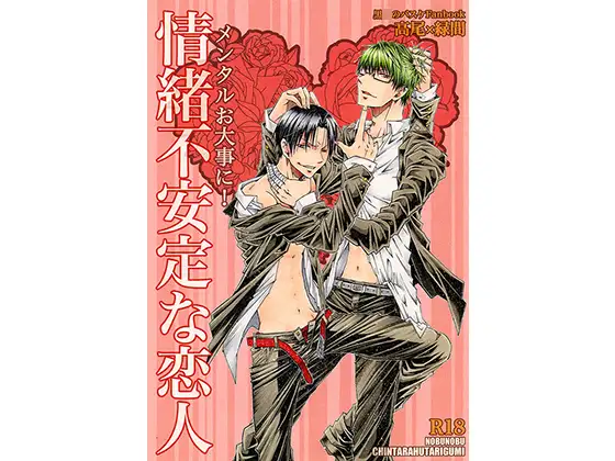 情緒不安定な恋人。メンタルはお大事に!