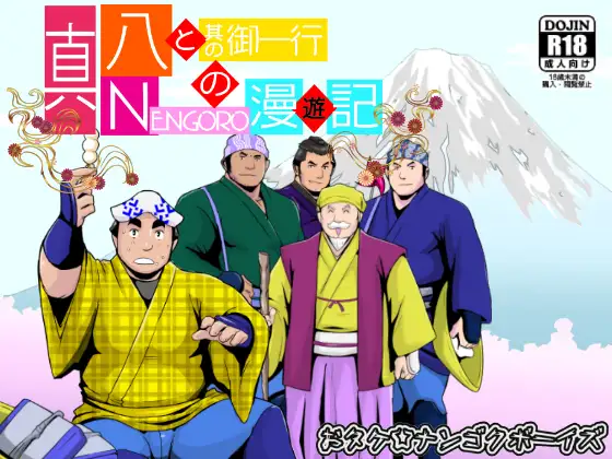 真 八と其の御一行のNENGORO漫遊記