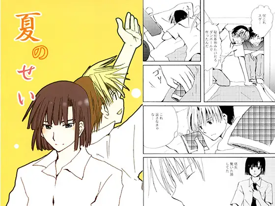 夏のせい