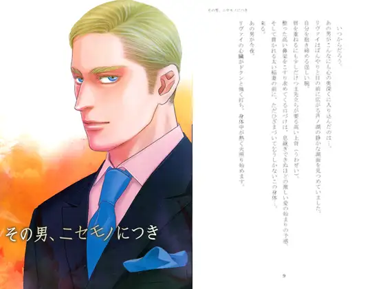 その男、ニセモノにつき
