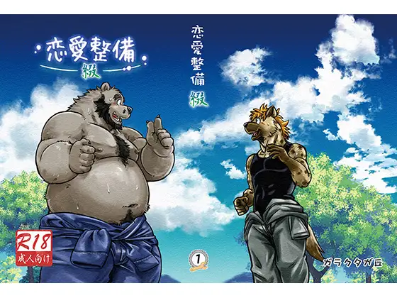 恋愛整備-綴-