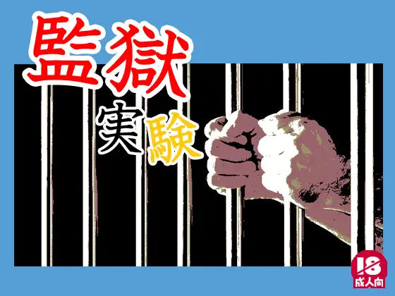 目撃(監獄実験編)