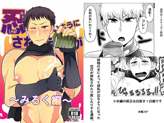 忍が良いようにされるまんが～みるく編～
