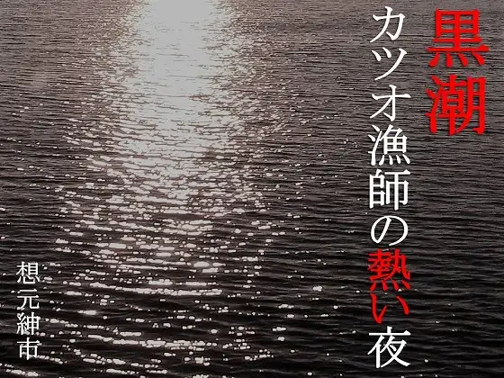 黒潮ーカツオ漁師の熱い夜