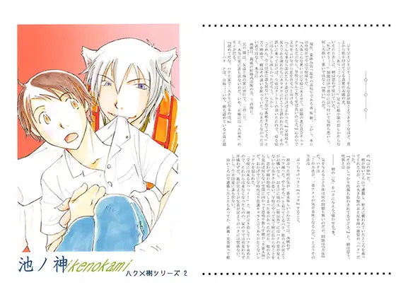 池ノ神　ハク×樹シリーズ2