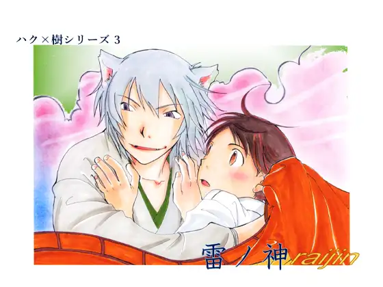 雷ノ神　ハク×樹シリーズ3